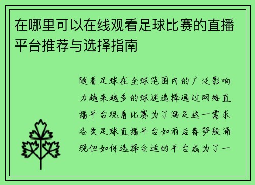 在哪里可以在线观看足球比赛的直播平台推荐与选择指南