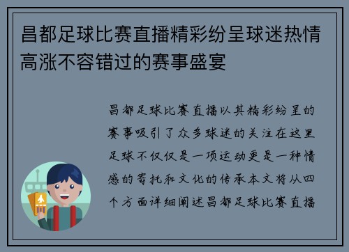 昌都足球比赛直播精彩纷呈球迷热情高涨不容错过的赛事盛宴