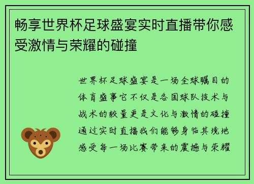 畅享世界杯足球盛宴实时直播带你感受激情与荣耀的碰撞