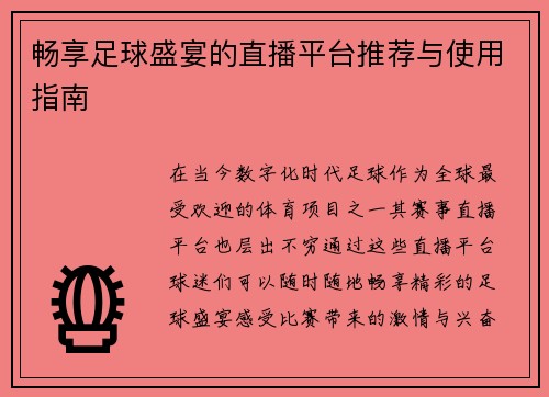 畅享足球盛宴的直播平台推荐与使用指南