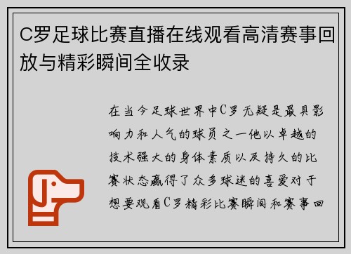 C罗足球比赛直播在线观看高清赛事回放与精彩瞬间全收录