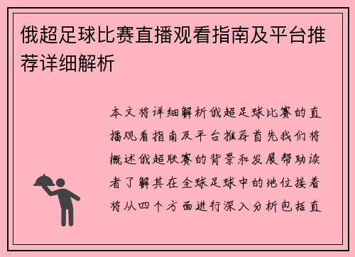 俄超足球比赛直播观看指南及平台推荐详细解析