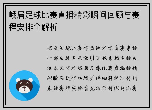 峨眉足球比赛直播精彩瞬间回顾与赛程安排全解析