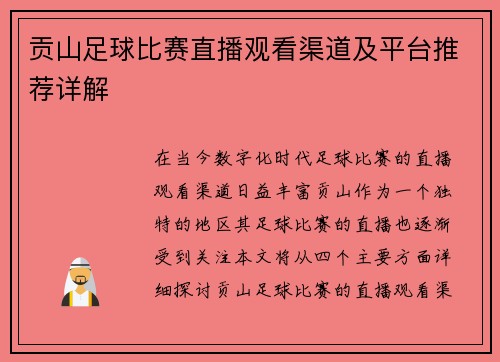 贡山足球比赛直播观看渠道及平台推荐详解